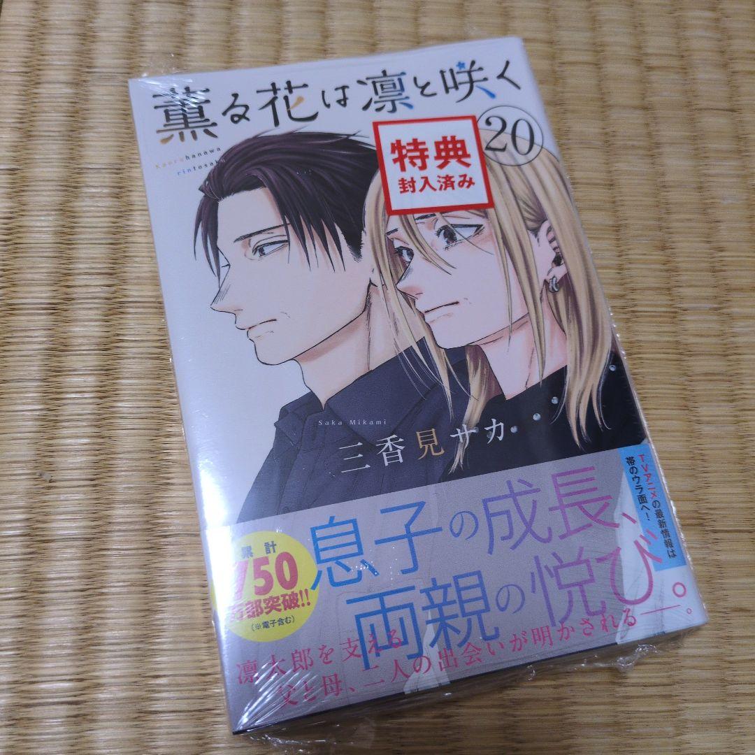 匿名配送ゆうパック 薫る花は凛と咲く1巻〜20巻 初版 特典ポストカード全てあり