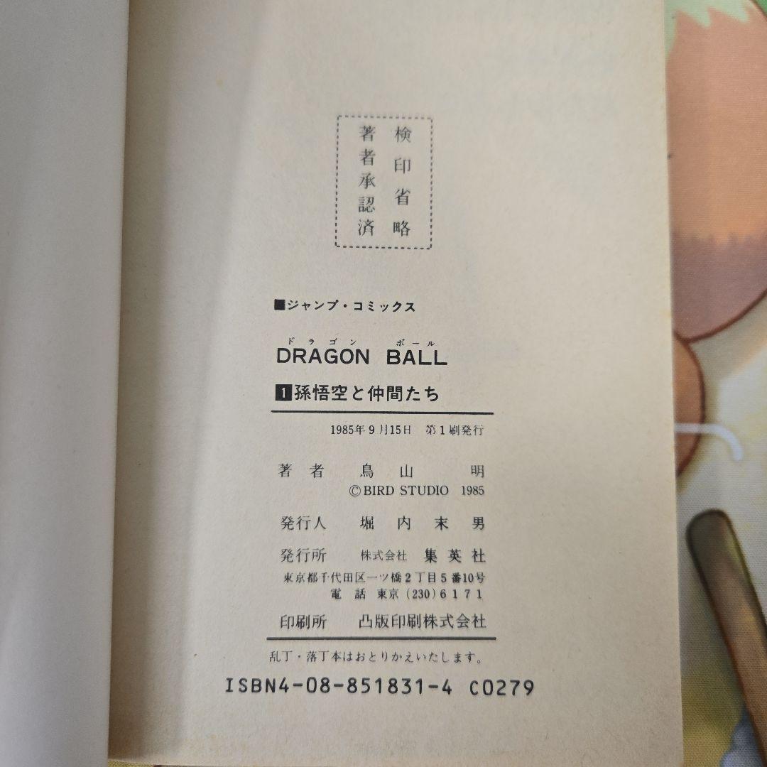 ドラゴンボール　初版　1巻　DRAGON BALL