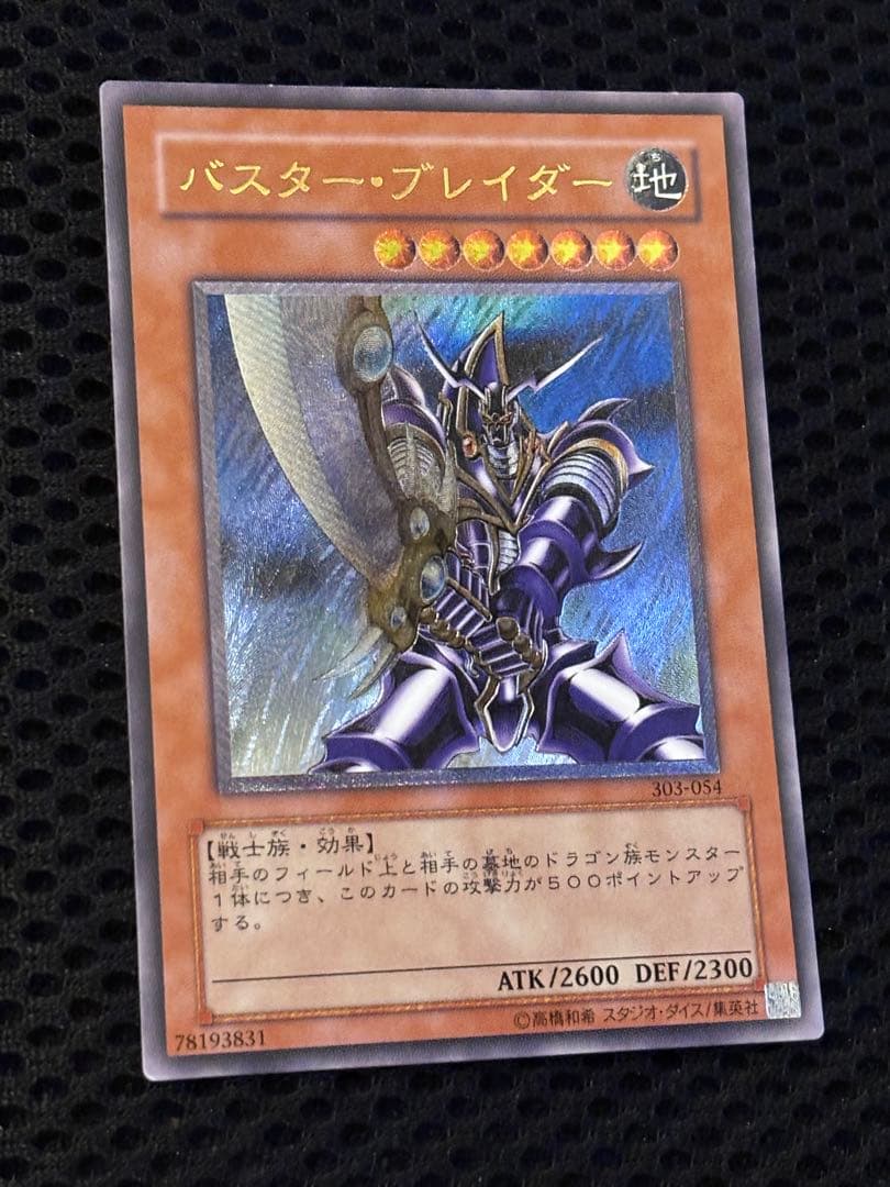 ヒ*シ様 美品〜極美品　バスター・ブレイダー　レリーフ　遊戯王