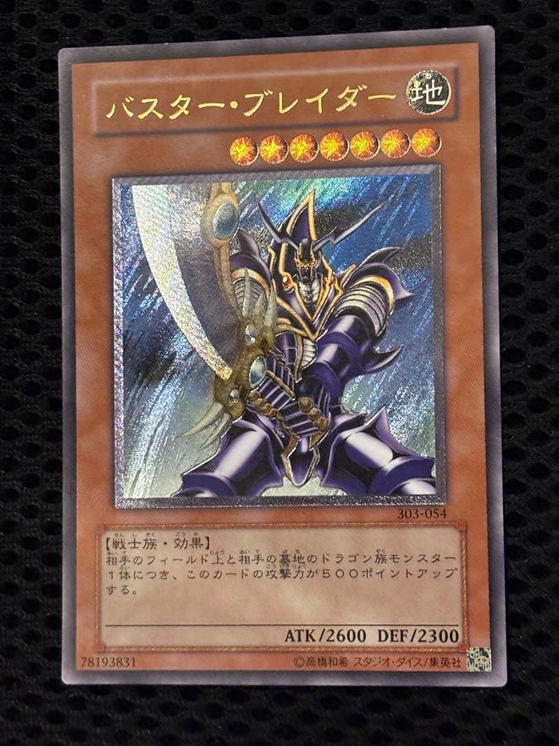 ヒ*シ様 美品〜極美品　バスター・ブレイダー　レリーフ　遊戯王