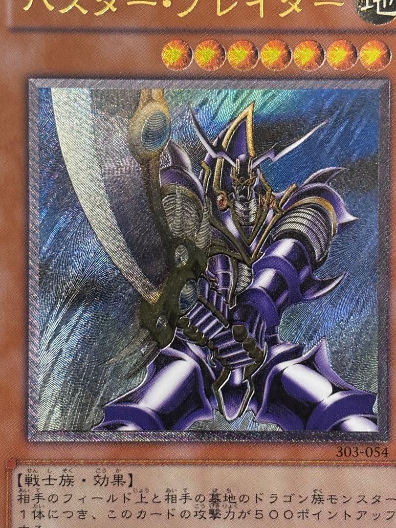 ヒ*シ様 美品〜極美品　バスター・ブレイダー　レリーフ　遊戯王