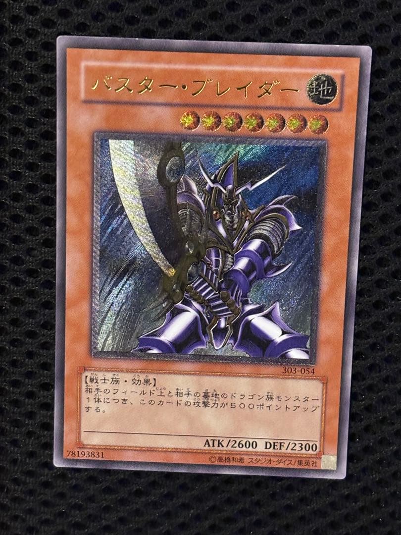 ヒ*シ様 美品〜極美品　バスター・ブレイダー　レリーフ　遊戯王