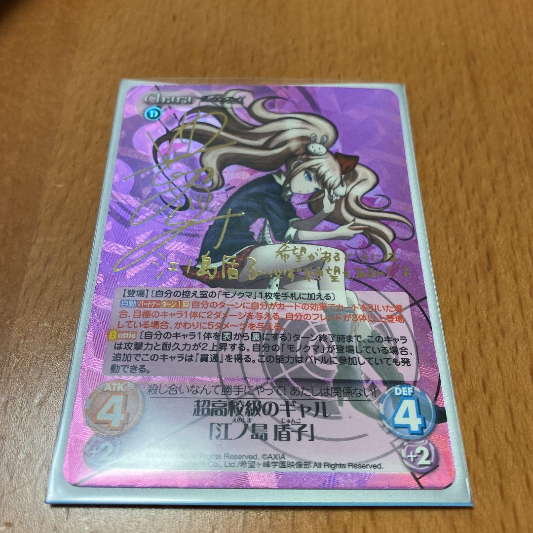CHAOS TCG ダンガンロンパ 超高校級のギャル江ノ島 盾子 サイン sp