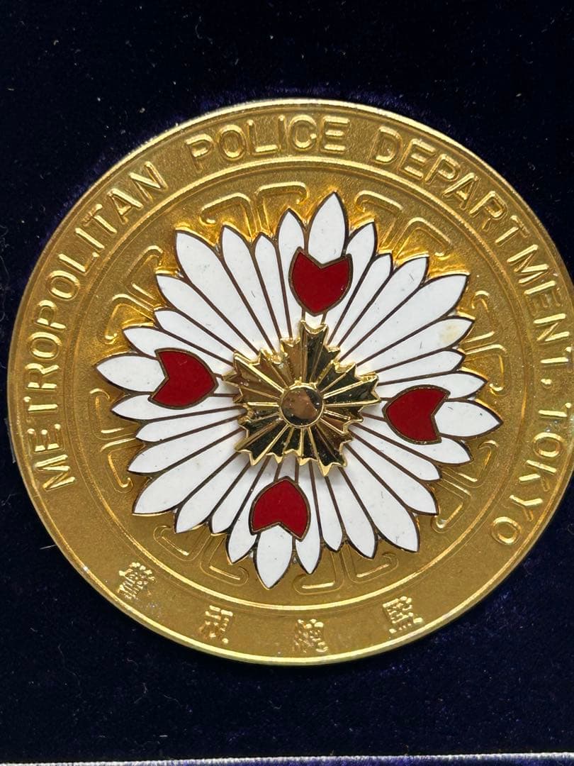 警視総監賞メダル 警視庁刑事部長賞 連続爆破事件 解決受賞記念 20年
