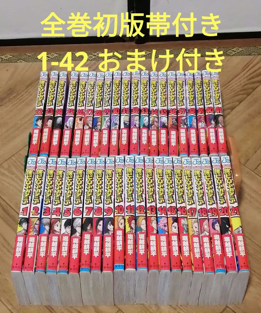 完結 ヒロアカ 1-42 全巻初版帯付き 堀越耕平 オマケ付き