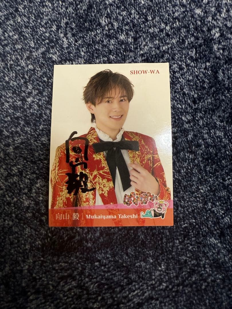SHOW-WA 向山毅 ぽかぽかシール - メルカリ