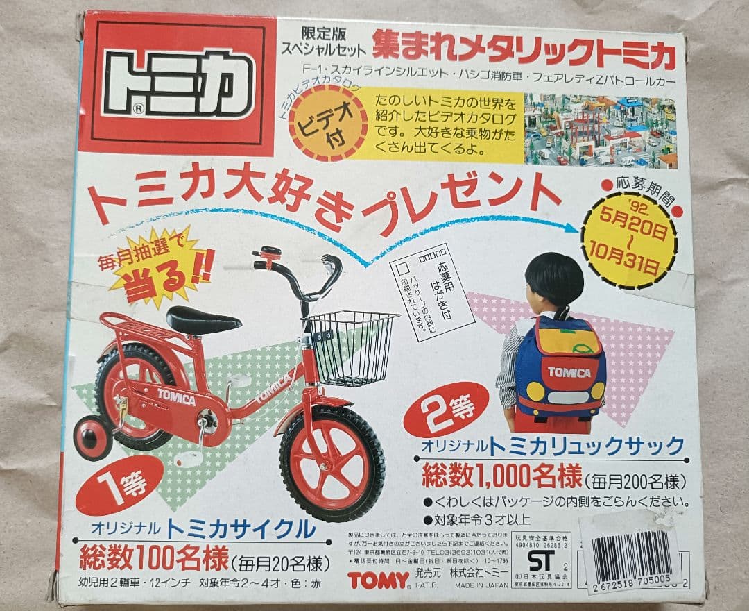 トミカ 限定スペシャルセット 集まれメタリックトミカ 日本製 TOMY 未開封