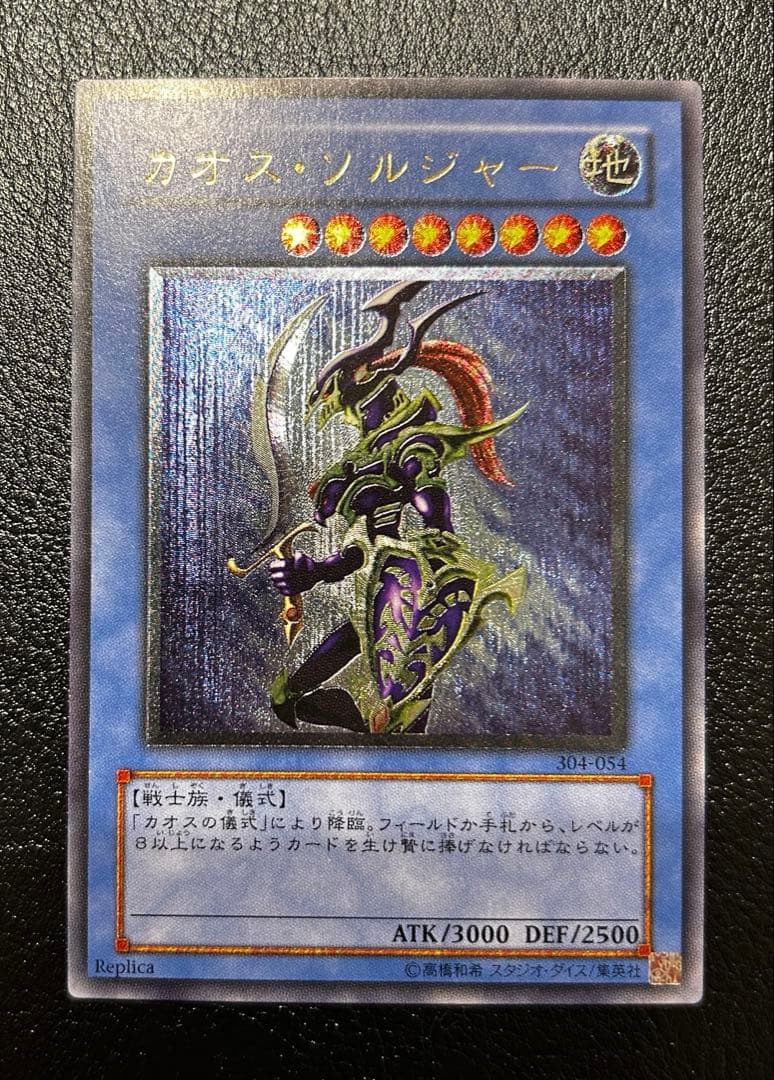 遊戯王　カオスソルジャー　レリーフ　アルティメット レア