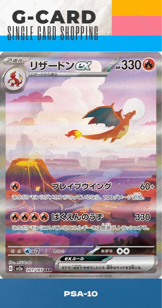 【ポケモンカード151】リザードンex SAR《PSA10》