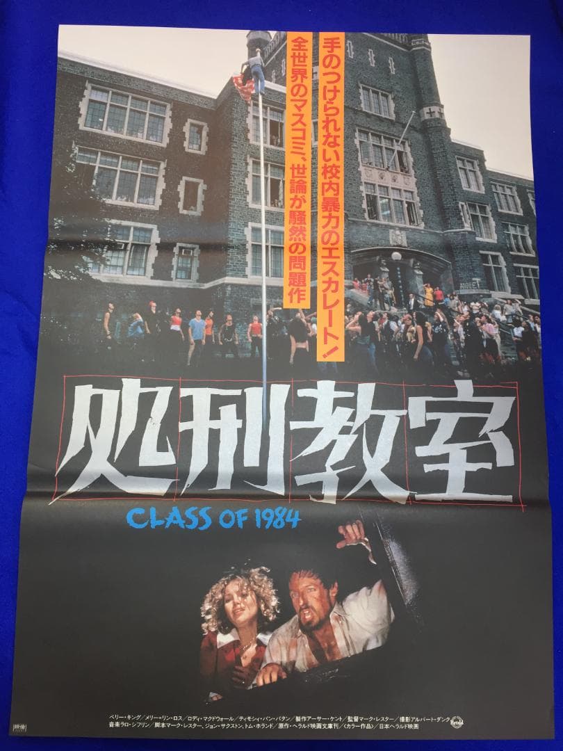 03894『処刑教室』B2判映画ポスター非売品劇場公開時オリジナル物