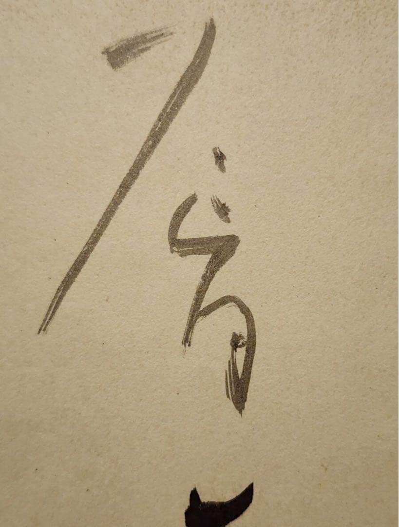 バッハさん専用 仮名書道巨匠 日比野五鳳先生書額