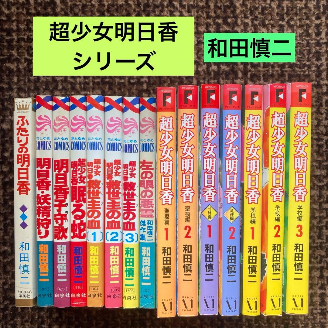 超少女明日香 聖痕編 式神編 学校編 救世主の血 他5冊 和田慎二 - メルカリ