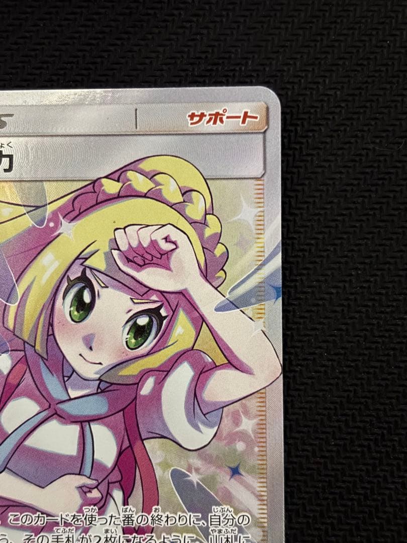ポケモンカード　リーリエの全力　sr sm11b