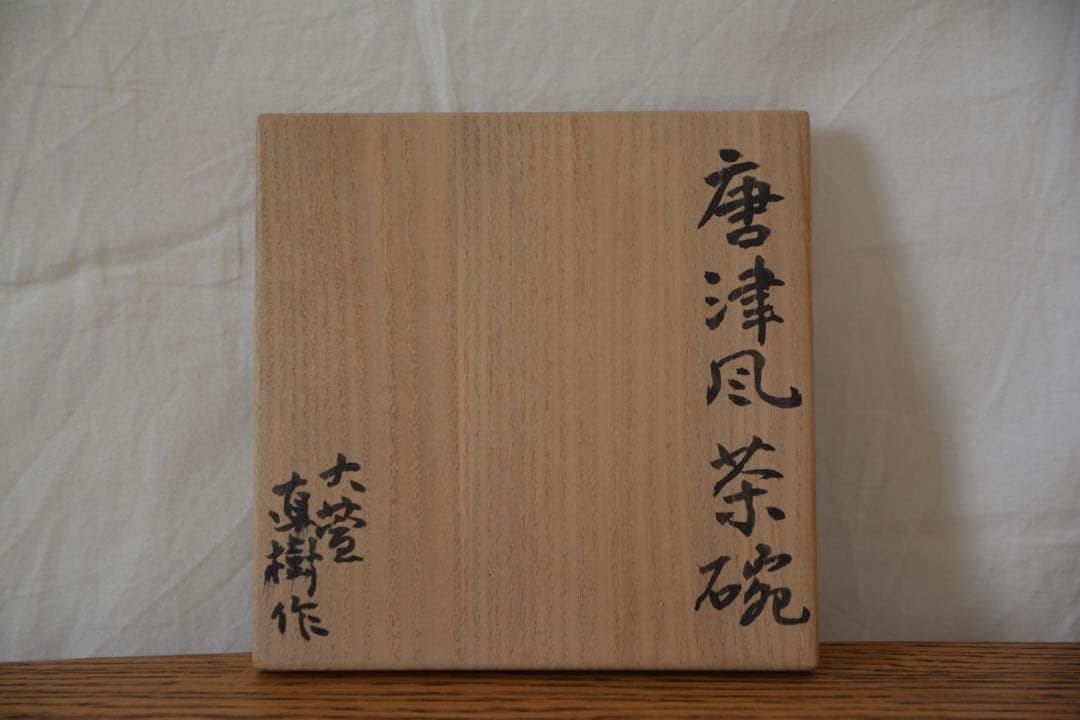 中山直樹 大萱 唐津 茶碗 荒川豊蔵 師事 志野 織部 瀬戸黒 美濃焼 茶道具