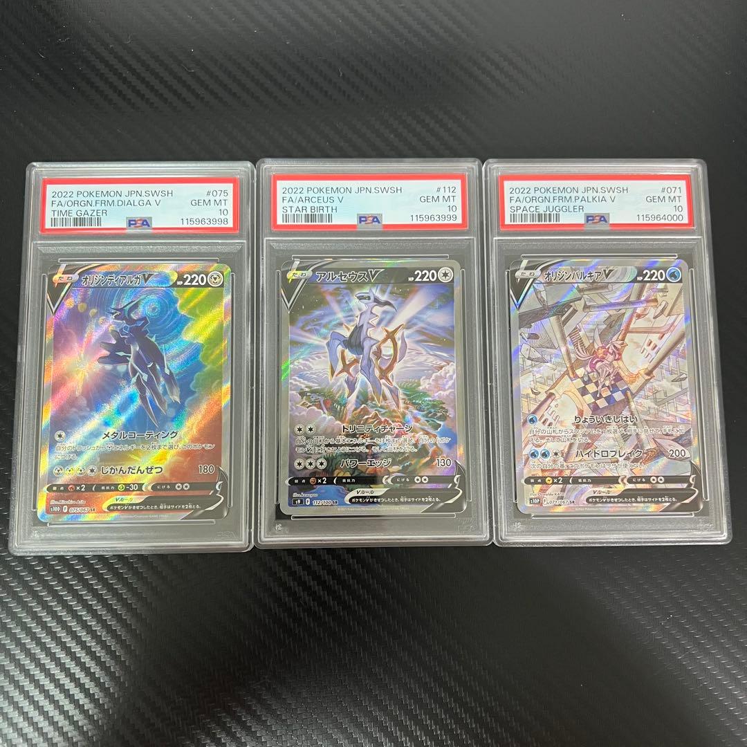 オリジンディアルガv オリジンパルキアv アルセウスv sa PSA10 3連番