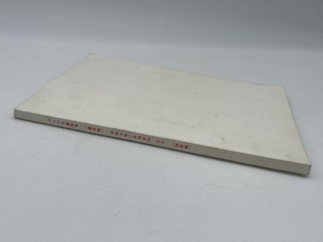 わ*マ様 入手困難 ドリフ大爆笑'94 台本 ドリフターズ 決定稿 フジテレビ