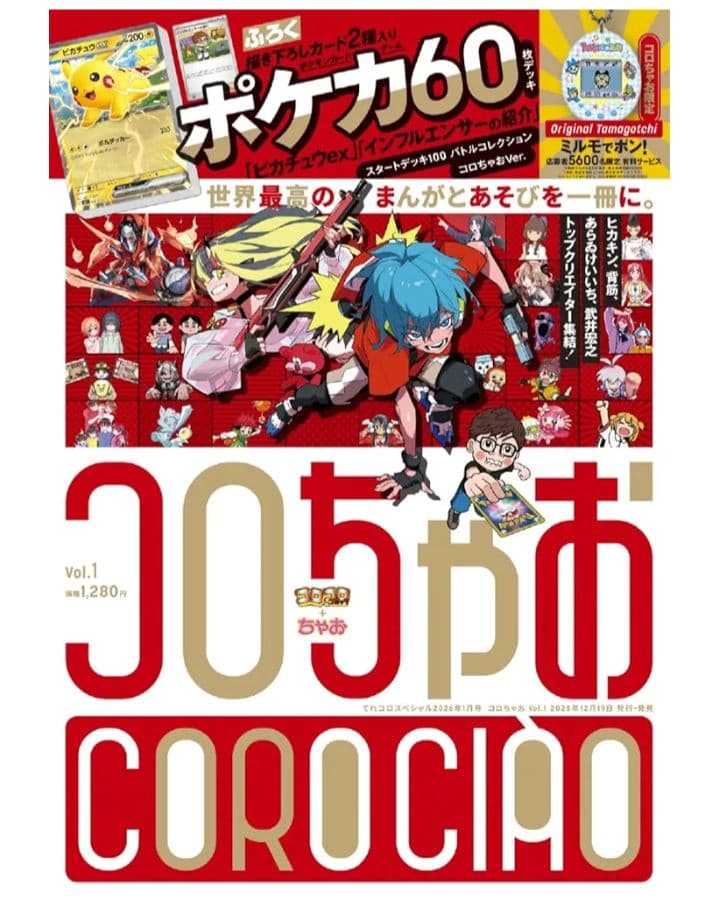 【４冊セット】コロちゃお　ポケモンカードスタートデッキ100 ヒカキン