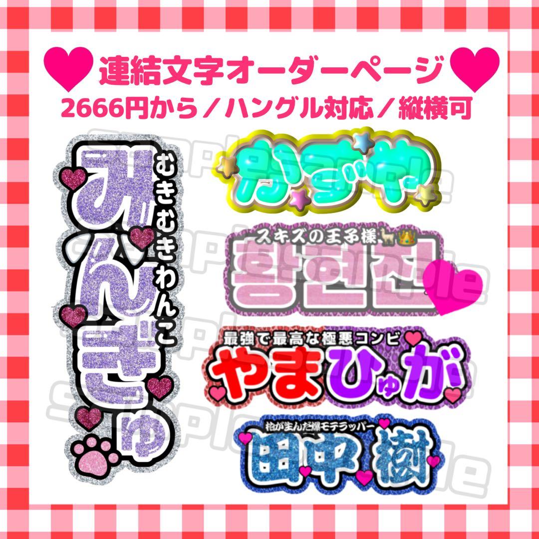 連結うちわ文字 連結文字パネル 連結パネル オーダーページ うちわ文字