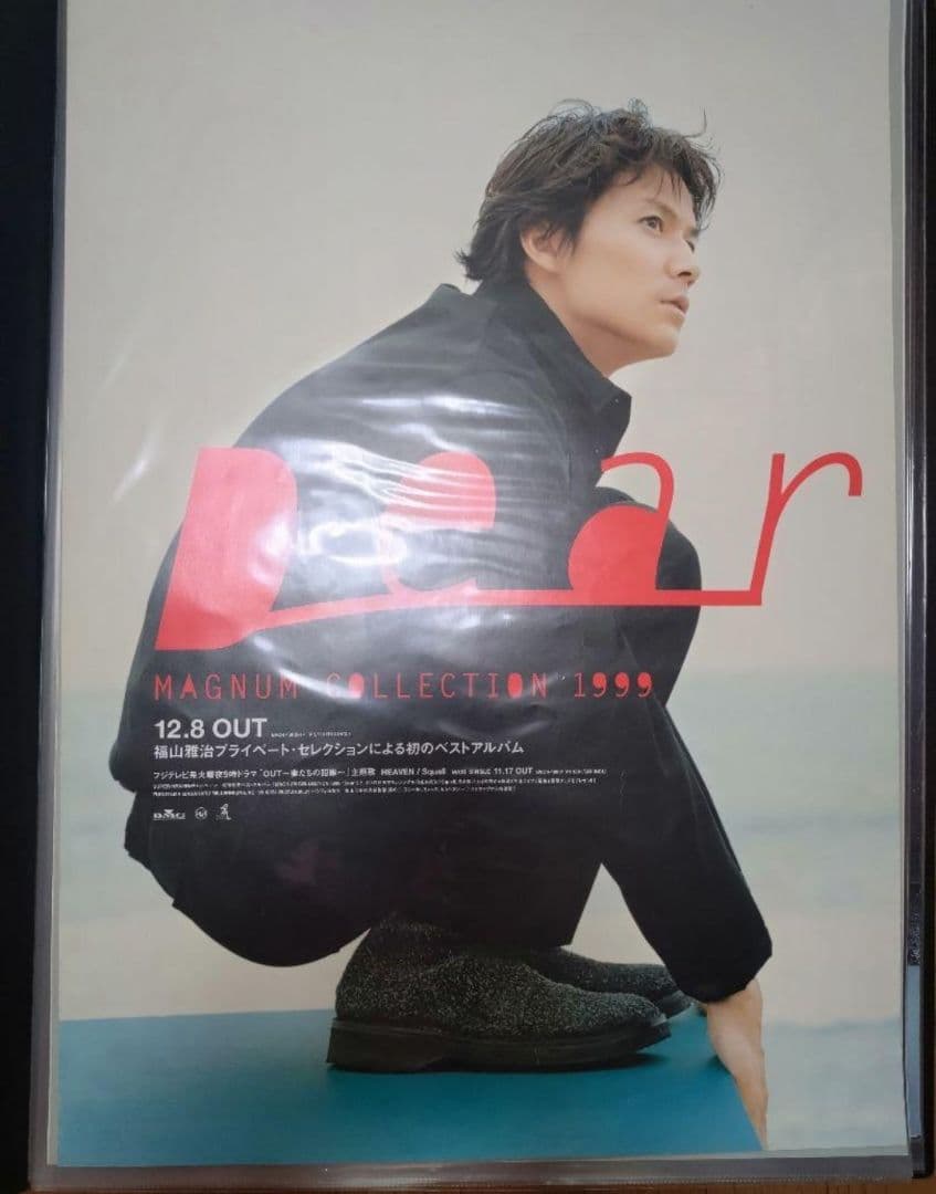 福山雅治 ポスター まとめ売り