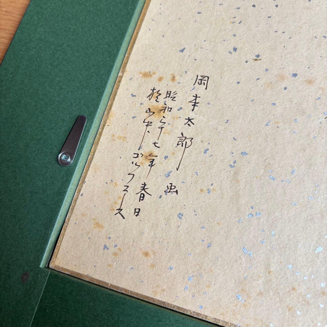 【貴重】 岡本太郎 直筆「鳥と太陽」 サイン色紙