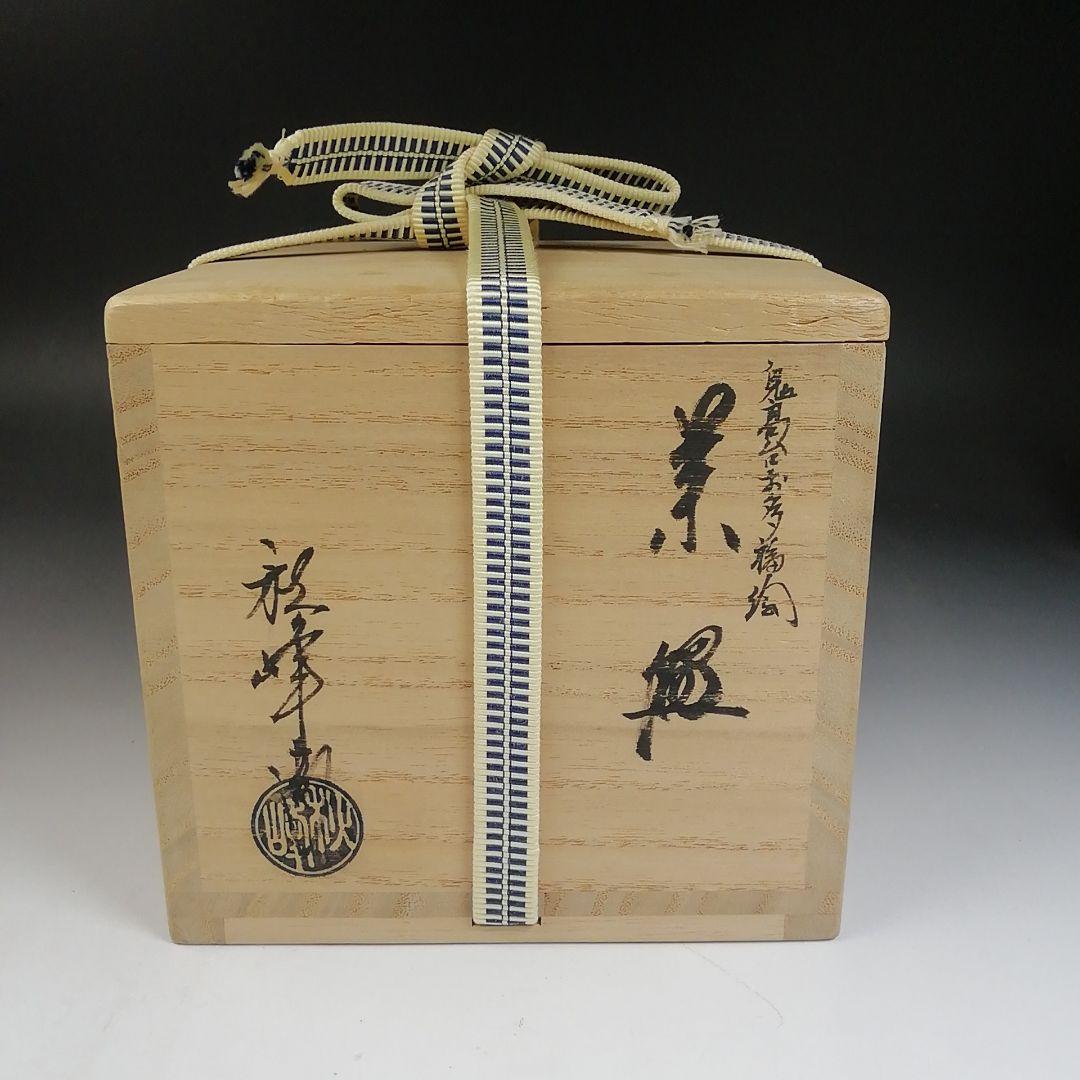 W19 茶碗 『鬼高台 お多福絵』『中村秋峰 造』 共箱 抹茶碗 茶道具