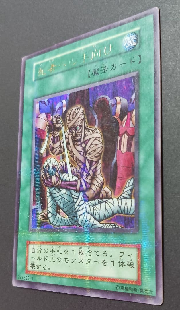 遊戯王初期　死者への手向け　ウルトラパラレルレア