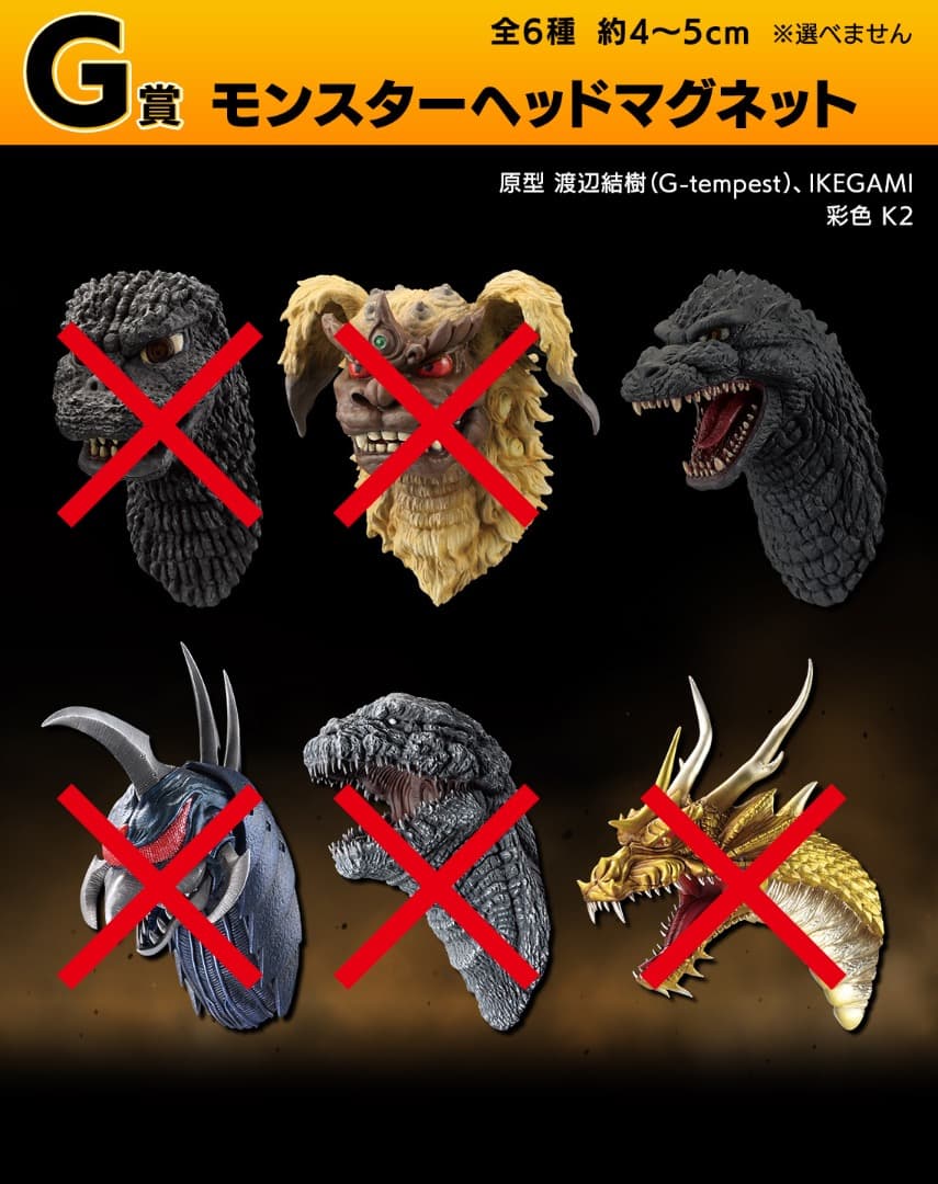 モンスター ヘッド マグネット 9体セット ゴジラ一番くじ M1