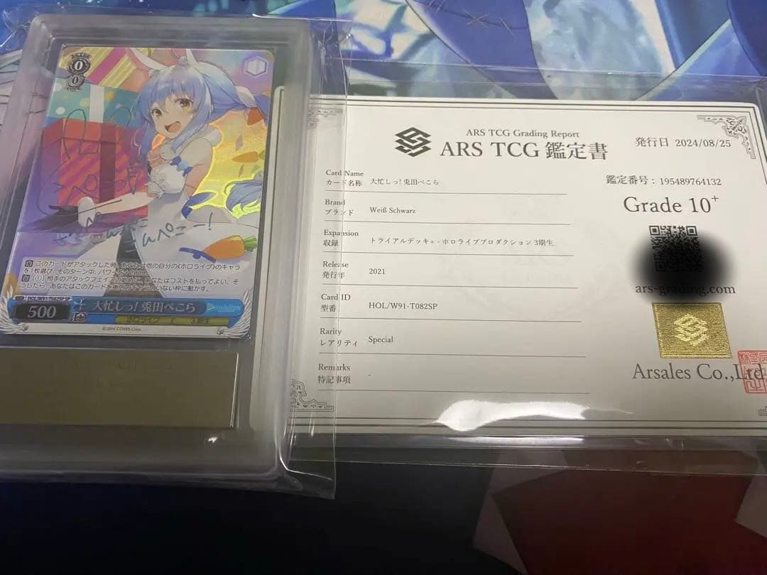 ヴァイスシュヴァルツ 大忙しっ！ 兎田ぺこら sp ARS10＋鑑定書付き ヴァイスシュヴァルツ 大忙しっ！ 兎田ぺこら sp PSA10 ホロライブ