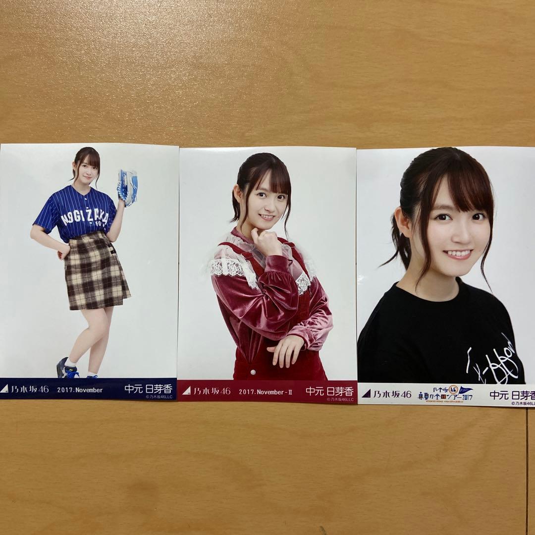 乃木坂 生写真 中元 日芽香