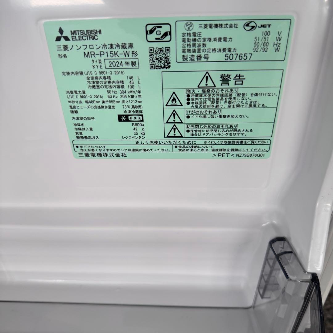 三菱 MR-P15K-W 冷蔵庫 146L 2024年製