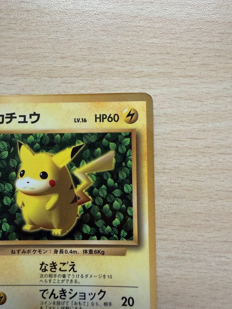 【値下げ】　ピカチュウ　旧裏　プロモ　コロコロ　96年　世界初　光沢あり　誤表記