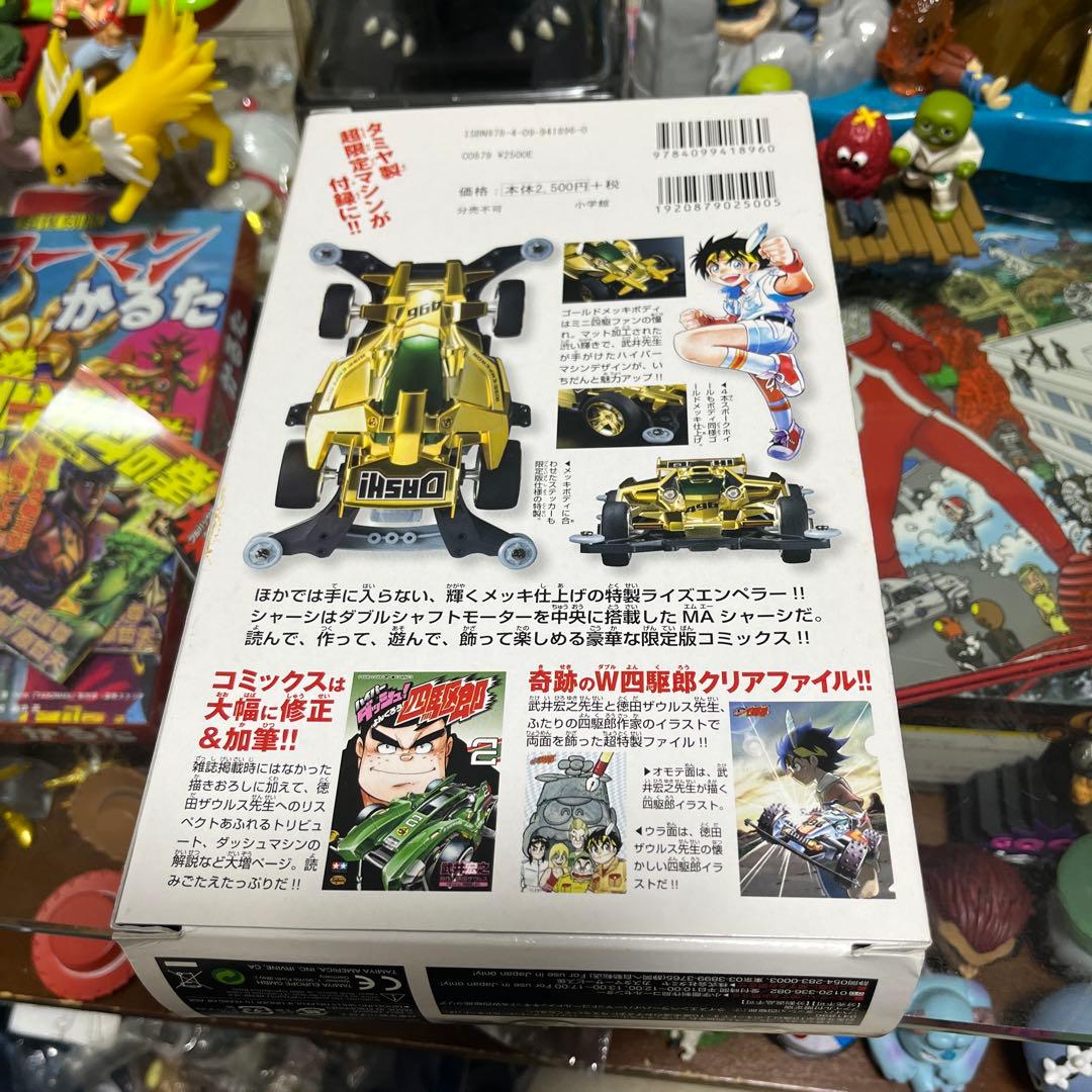 ハイパーダッシュ! 四駆郎 ライズエンペラーゴールド 限定版 - メルカリ