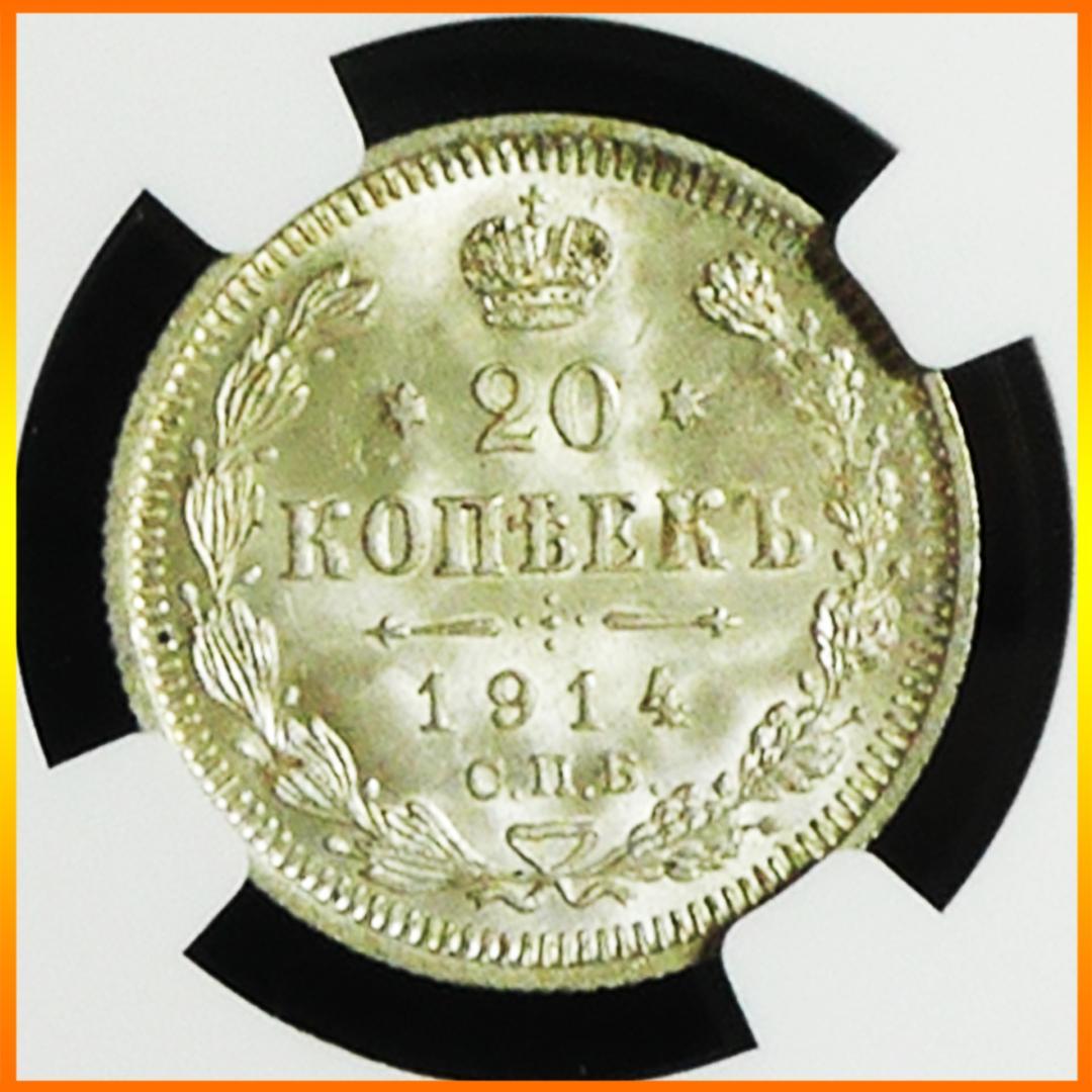 MS65】NGC 1915年 ロシア20コペイカ銀貨 高鑑定 古銭