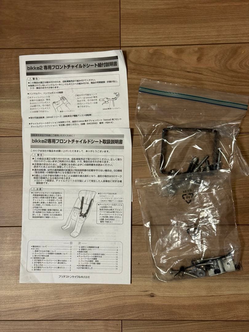 フロントチャイルドシート　ブリヂストンビッケモブ