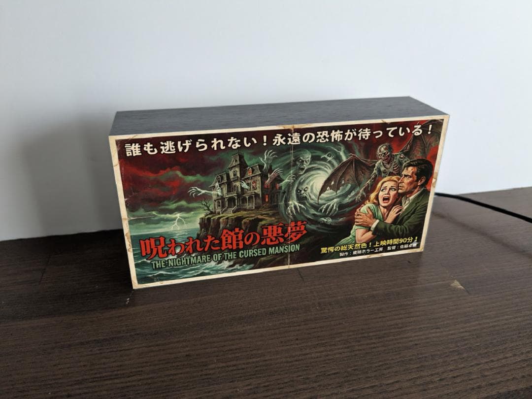 【生成AIデータ入稿OK】ホラー映画 ポスター風 看板 置物 雑貨 ライトBOX