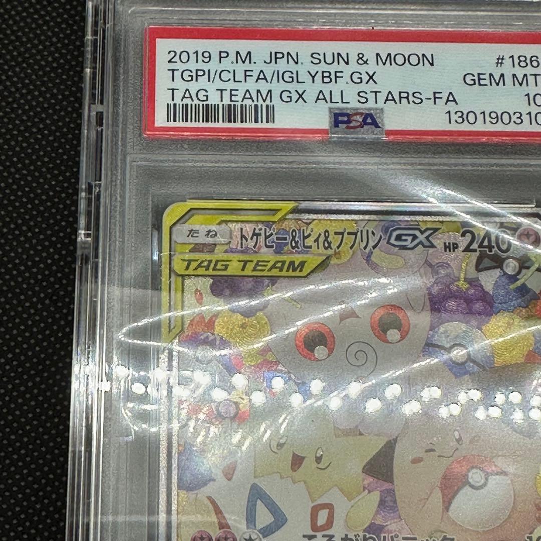 PSA10 トゲピー&ピィ&ププリンGX SR SM12a ポケカ