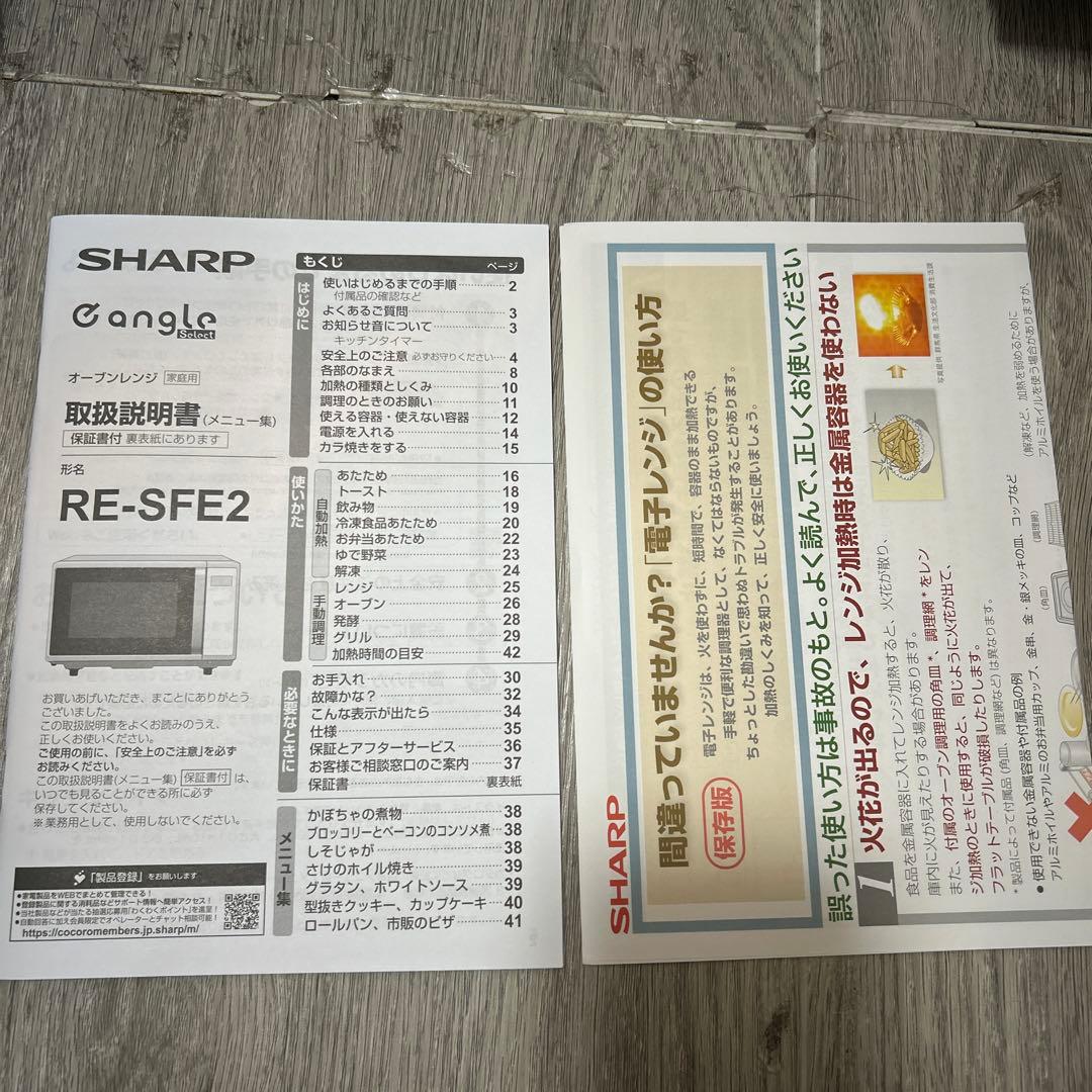 SHARPシャープ オーブンレンジ RE-SFE2-W 2022年製 取扱説明書