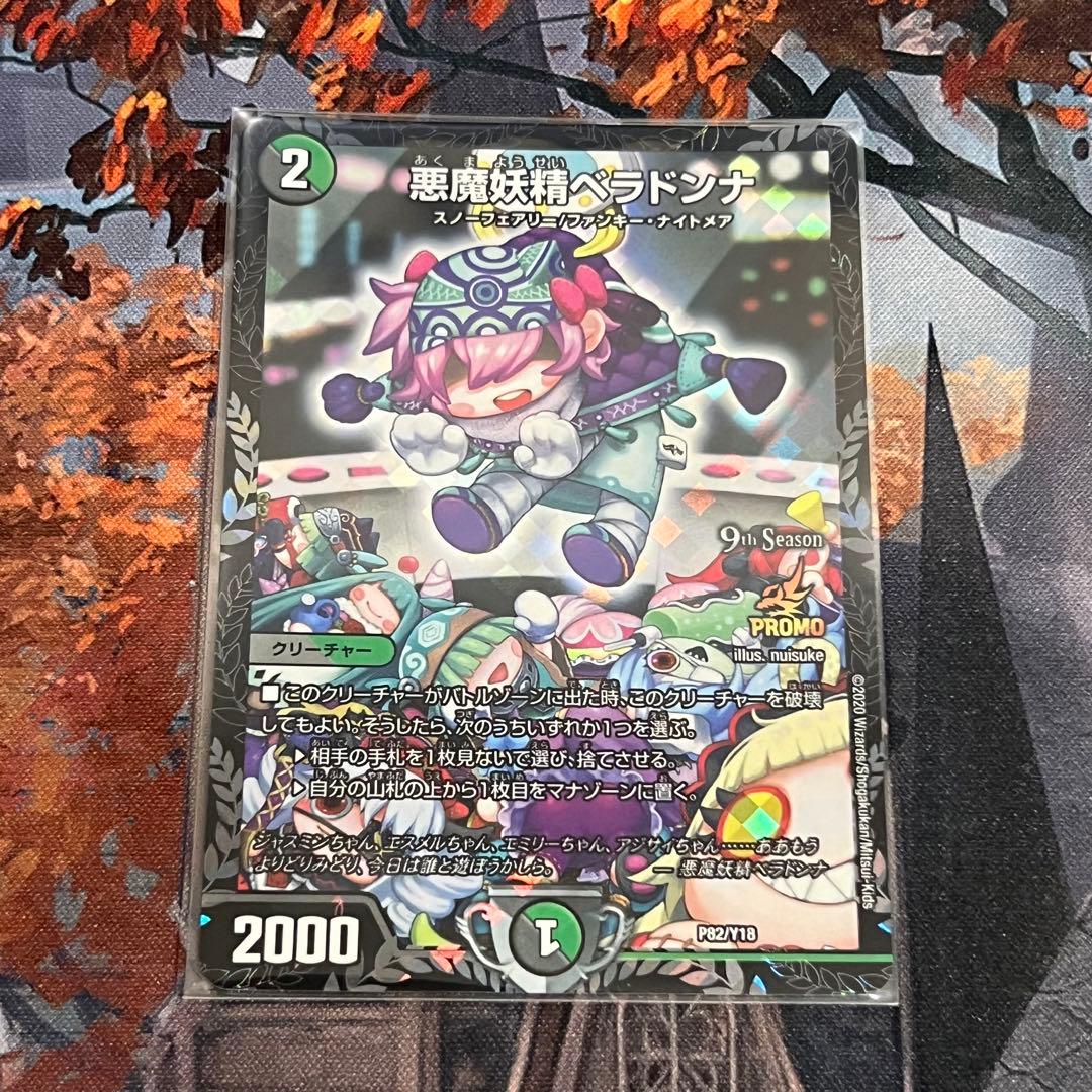 デュエマ悪魔妖精ベラドンナCSプロモ