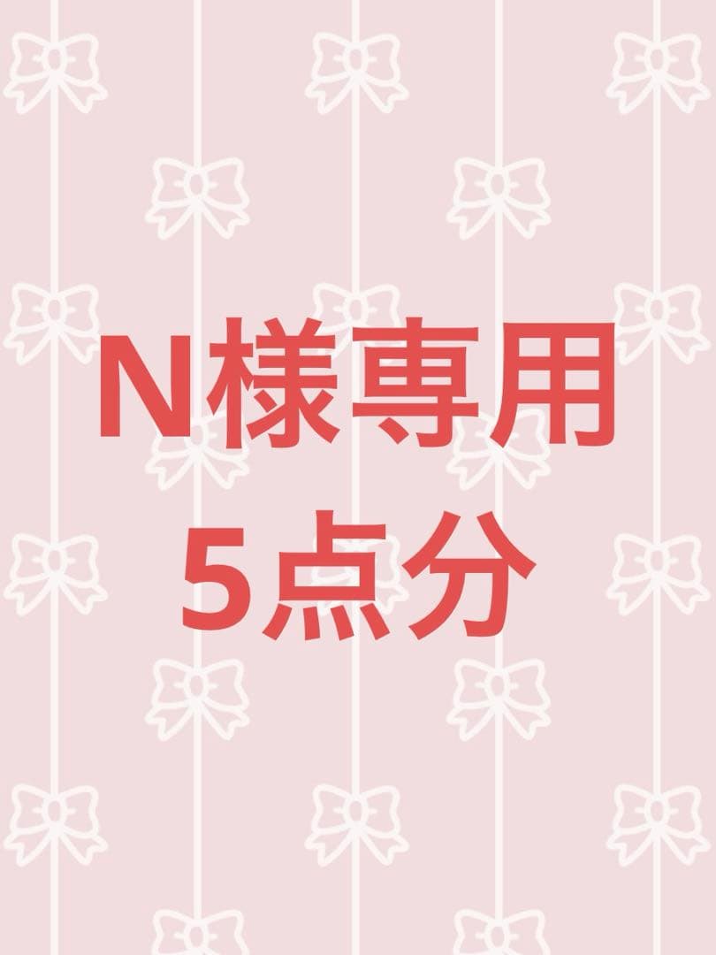 N‼️他の方はご購入出来ません‼️