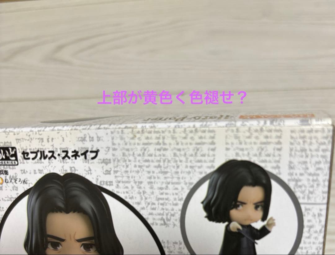 ねんどろいど 1187 ハリー・ポッター セブルス・スネイプ　未開封品