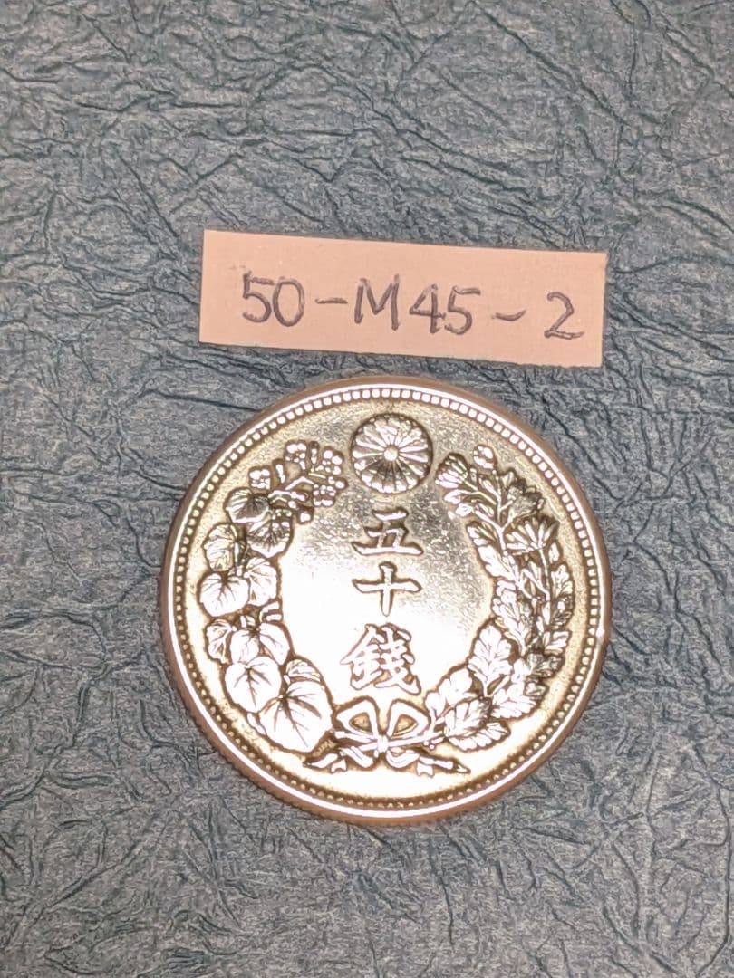 旭日50銭銀貨 明治45年古銭 - メルカリ