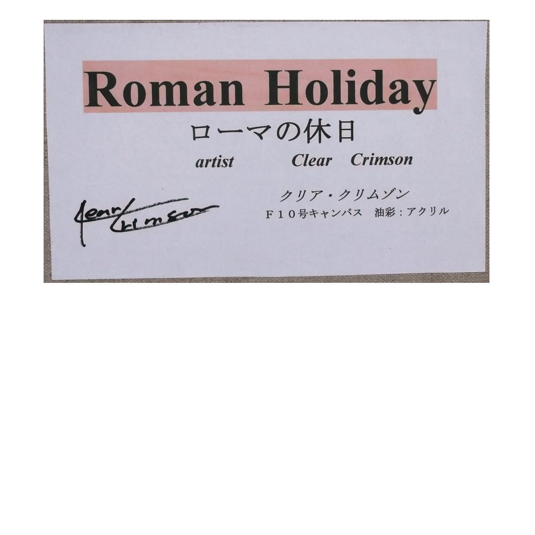 カブリオレ　真作保証　クリア・クリムゾン「Roman Holiday」
