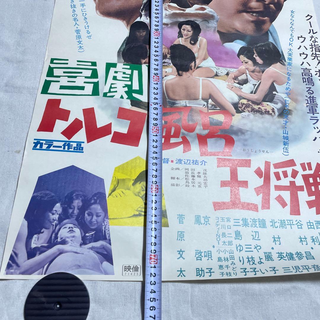 映画ポスター 喜劇 トルコ風呂 王将戦 菅原文太 東映