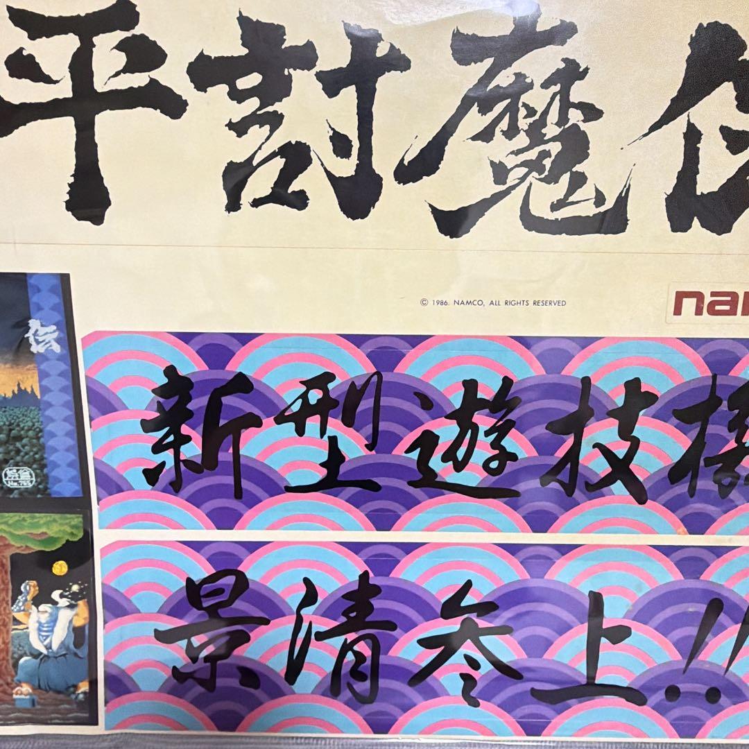 【非売品・未使用】源平討魔伝 業務用大型ステッカー ナムコ 当時物