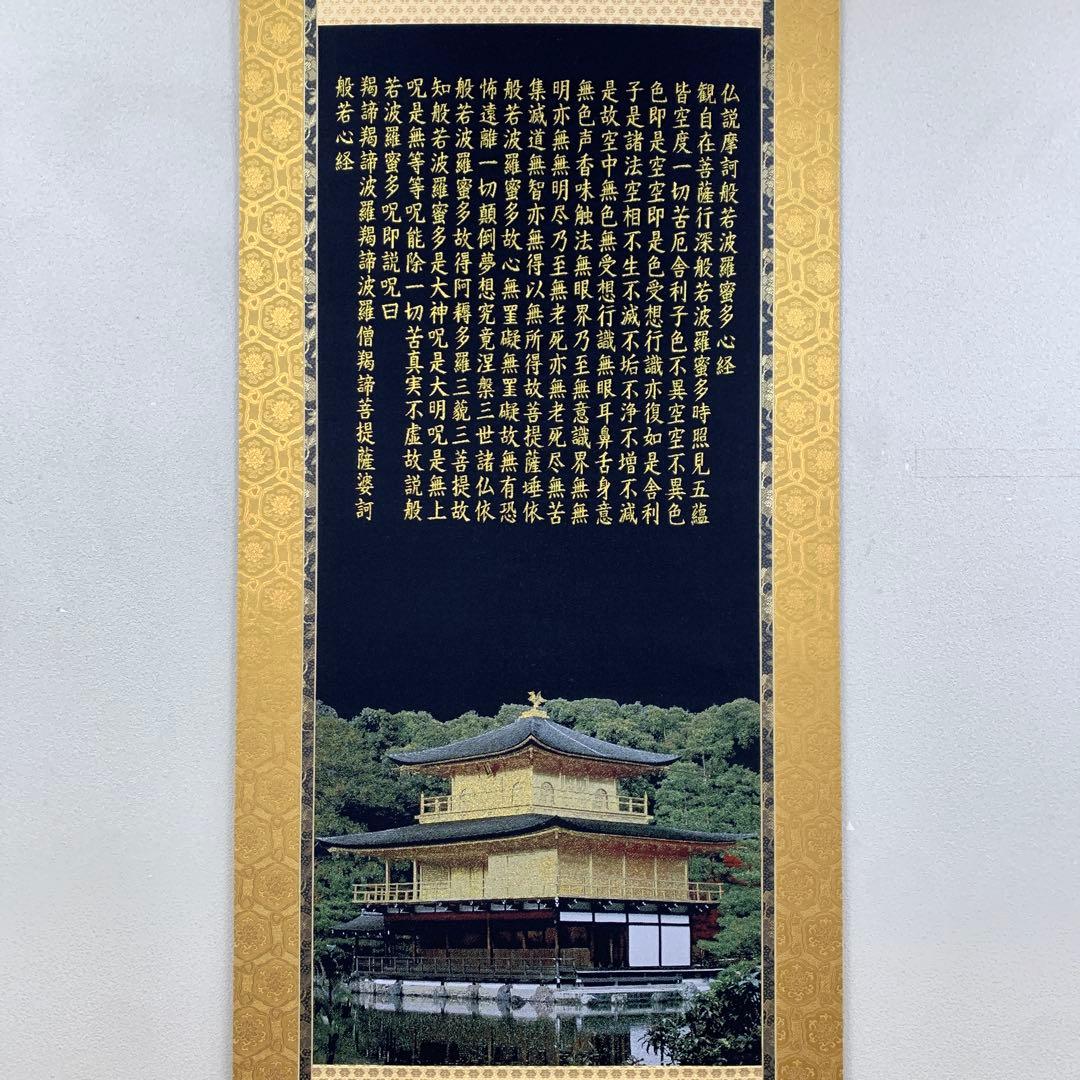 美品 掛け軸 正絹西陣織 金閣寺 般若心経 太巻き付 年中掛け
