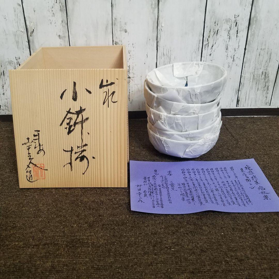 新品/未使用】六齋窯 村田幸之介 山水 小鉢揃え 5客