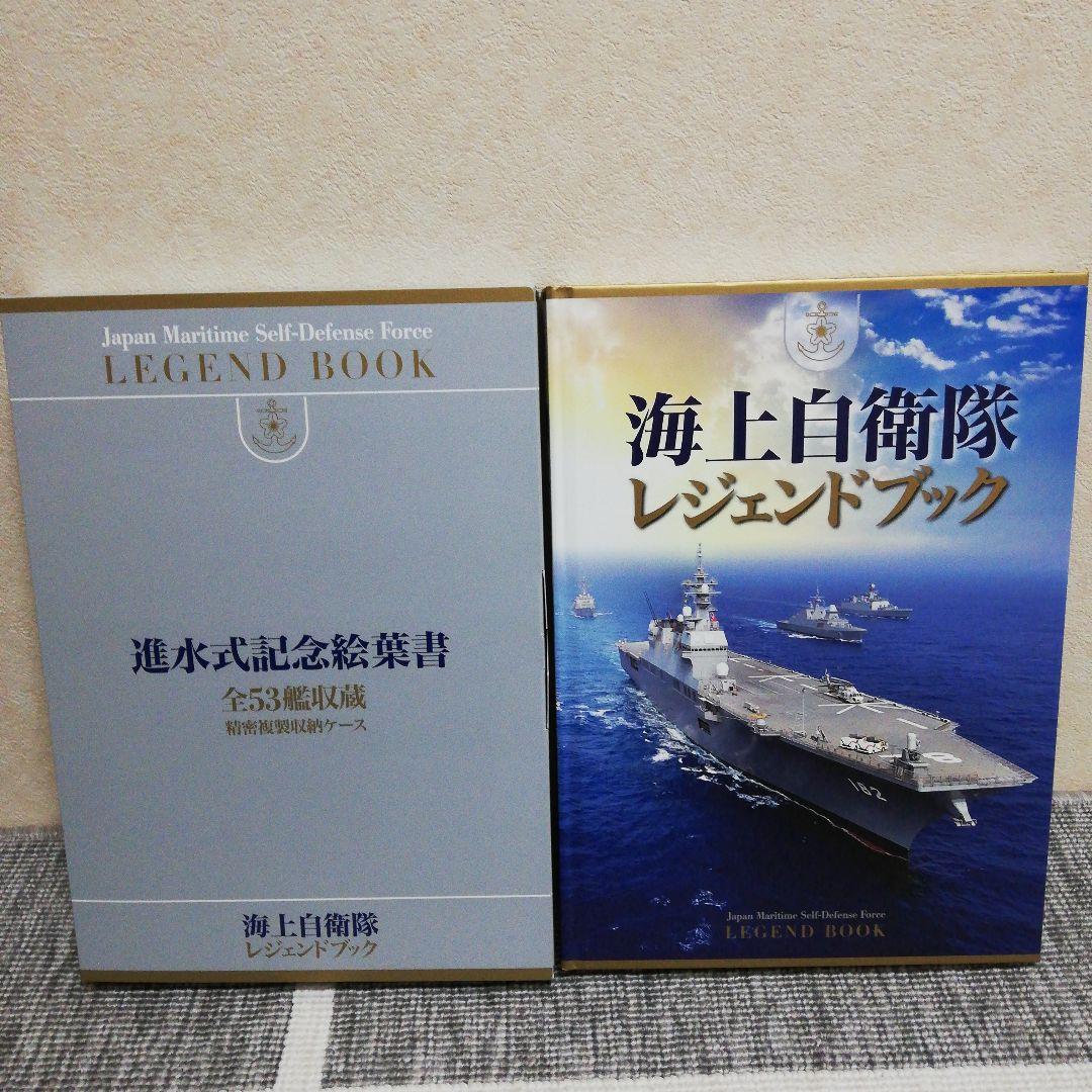 海上自衛隊レジェンドブック 完全永久保存版超豪華本 - メルカリ