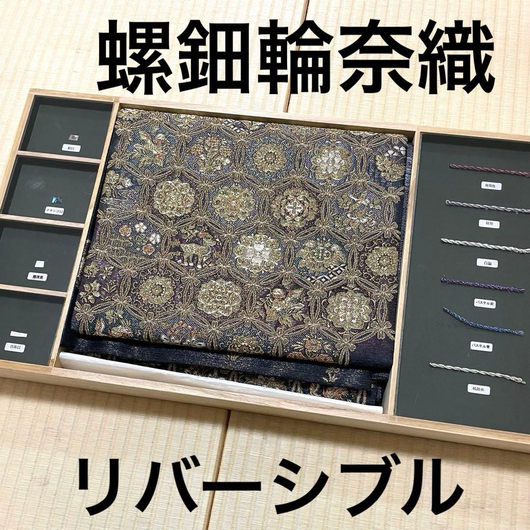 リバーシブル 螺鈿輪奈織 星の物語 京の名工 中村桂一 袋帯 木箱