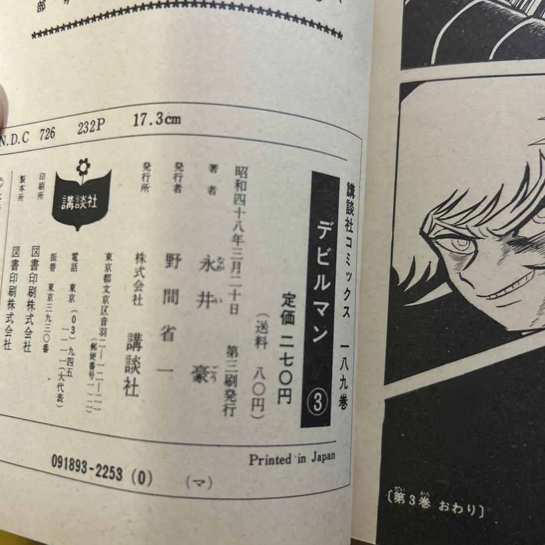 い*じ様 希少■旧版全巻『デビルマン』全5巻セット　永井豪 《初版うち3冊》