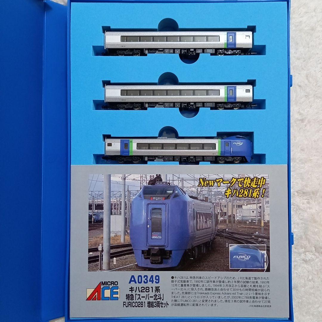 マイクロエース A0348 A0349 キハ281系スーパー北斗 基本増結セット
